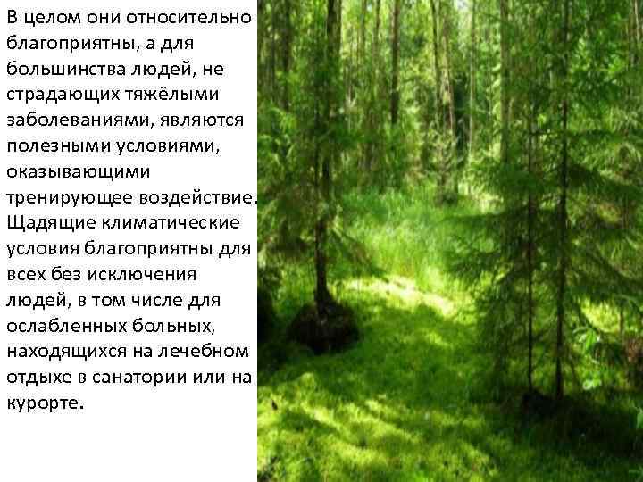 В целом они относительно благоприятны, а для большинства людей, не страдающих тяжёлыми заболеваниями, являются