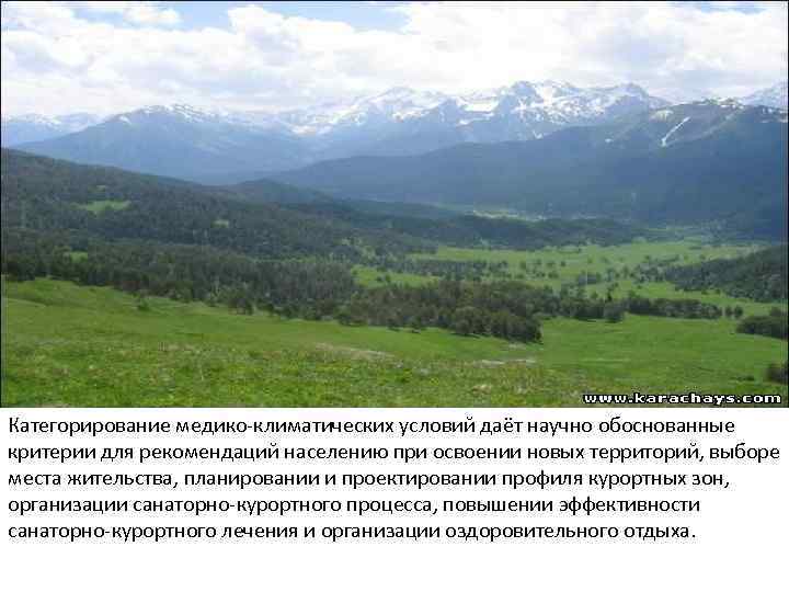 Категорирование медико-климатических условий даёт научно обоснованные критерии для рекомендаций населению при освоении новых территорий,