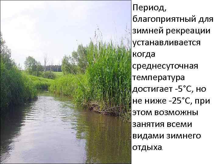 Период, благоприятный для зимней рекреации устанавливается когда среднесуточная температура достигает -5°С, но не ниже