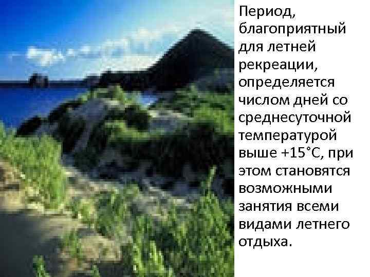 Период, благоприятный для летней рекреации, определяется числом дней со среднесуточной температурой выше +15°С, при