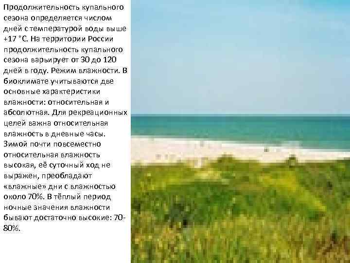 Продолжительность купального сезона определяется числом дней с температурой воды выше +17 °С. На территории