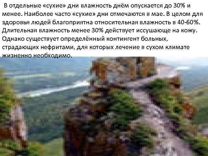  В отдельные «сухие» дни влажность днём опускается до 30% и менее. Наиболее часто