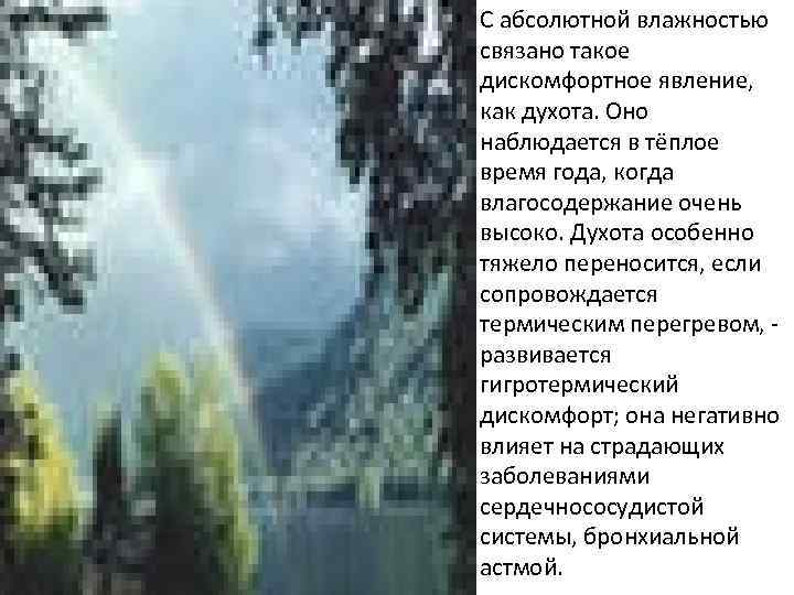 С абсолютной влажностью связано такое дискомфортное явление, как духота. Оно наблюдается в тёплое время