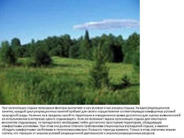 При организации отдыха природные факторы выступают и как условия и как ресурсы отдыха. Каждое