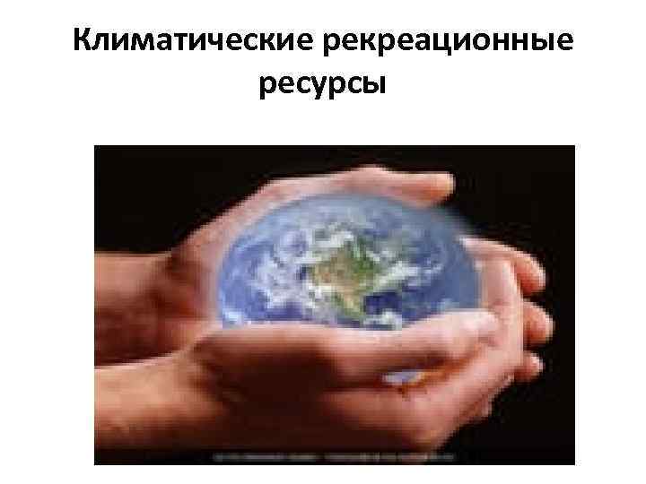 Климатические рекреационные  ресурсы 