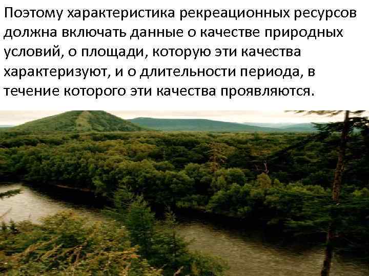 Поэтому характеристика рекреационных ресурсов должна включать данные о качестве природных условий, о площади, которую