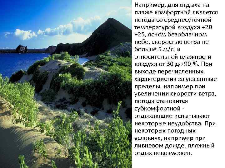 Например, для отдыха на пляже комфортной является погода со среднесуточной температурой воздуха +20 +25,