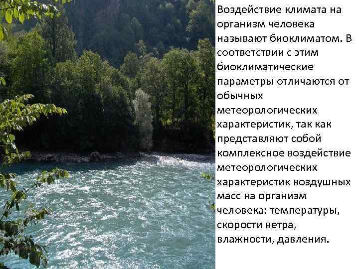 Воздействие климата на организм человека называют биоклиматом. В соответствии с этим биоклиматические параметры отличаются