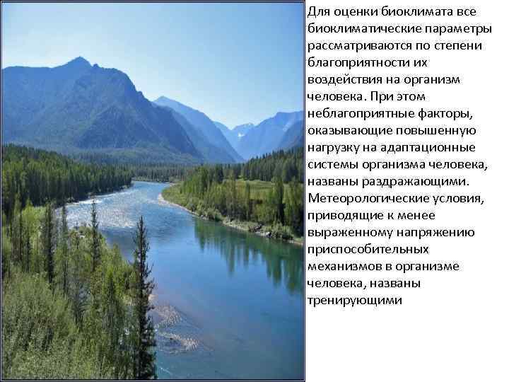 Для оценки биоклимата все биоклиматические параметры рассматриваются по степени благоприятности их воздействия на организм