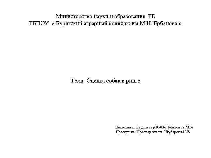    Министерство науки и образования РБ   ГБПОУ  « Бурятский