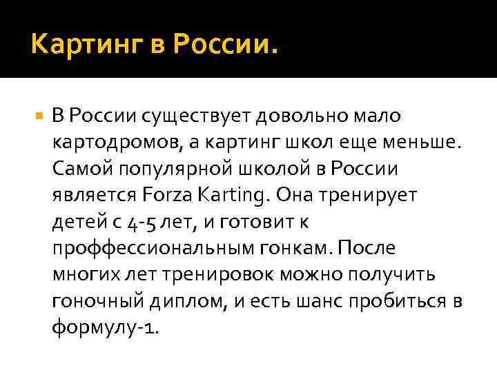 Картинг в России.  В России существует довольно мало картодромов, а картинг школ еще