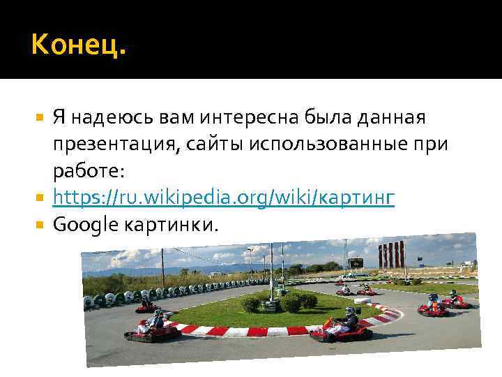 Конец. Я надеюсь вам интересна была данная  презентация, сайты использованные при  работе: