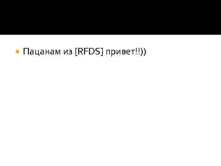   Пацанам из [RFDS] привет!!)) 