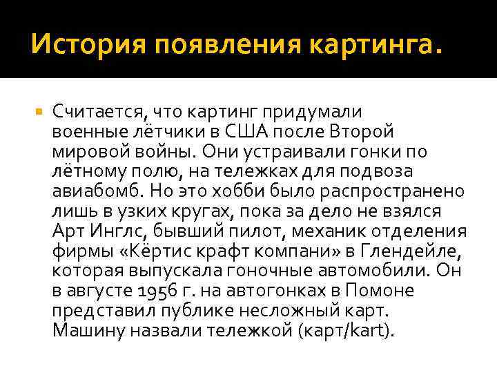 История появления картинга.  Считается, что картинг придумали военные лётчики в США после Второй
