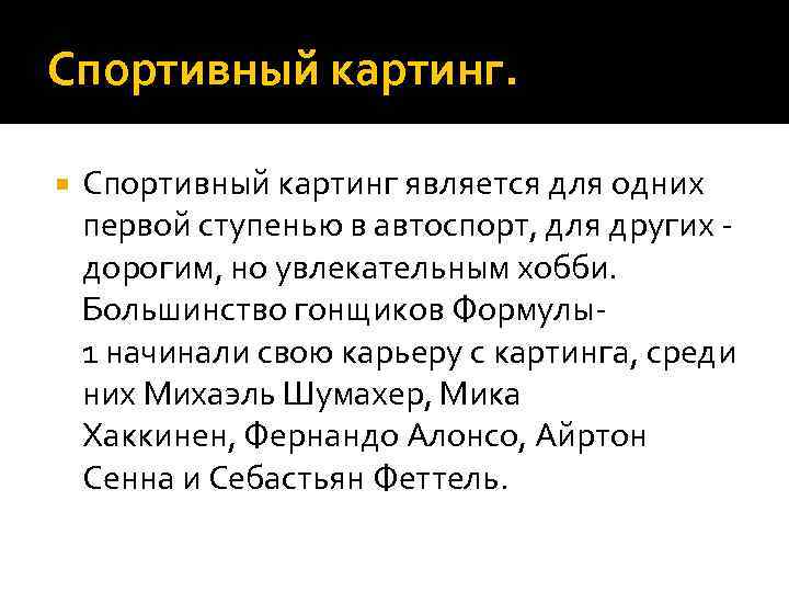 Спортивный картинг.  Спортивный картинг является для одних первой ступенью в автоспорт, для других