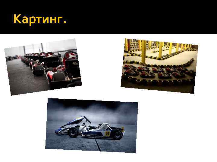 Картинг. 
