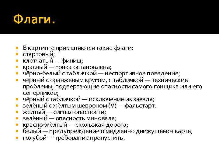 Флаги. В картинге применяются такие флаги: стартовый; клетчатый — финиш; красный — гонка остановлена;
