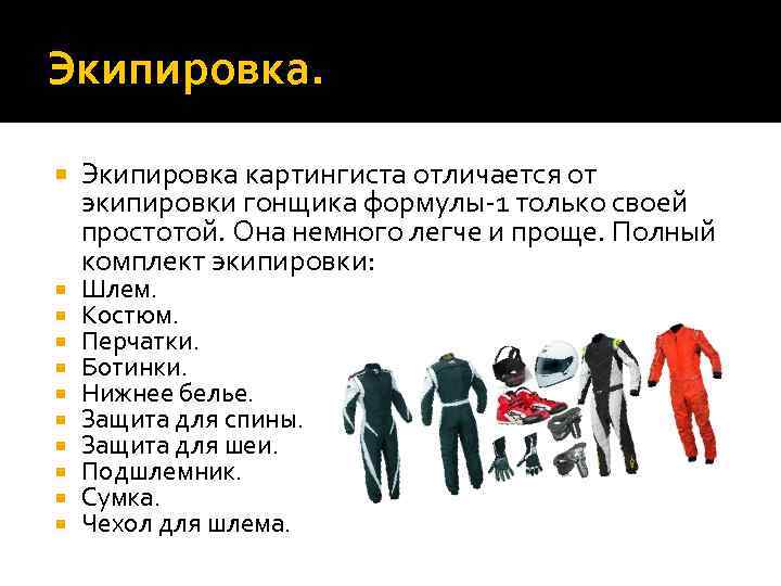 Экипировка.  Экипировка картингиста отличается от экипировки гонщика формулы-1 только своей простотой. Она немного