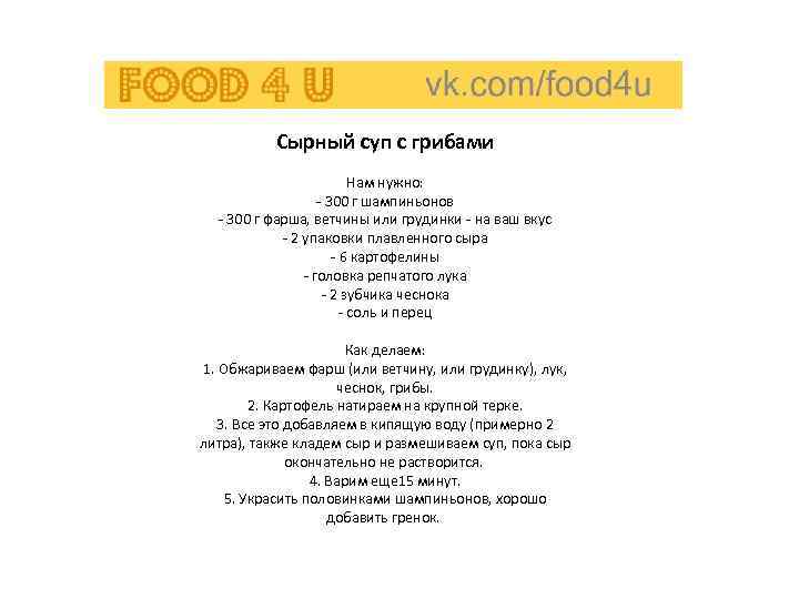    Сырный суп с грибами      Нам нужно: