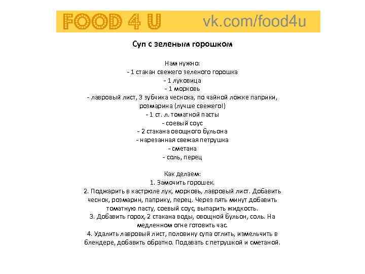     Суп с зеленым горошком      Нам