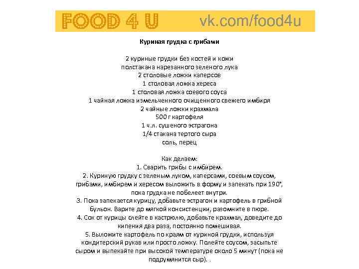     Куриная грудка с грибами   2 куриные грудки без