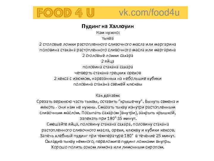     Пудинг на Хэллоуин      Нам нужно: