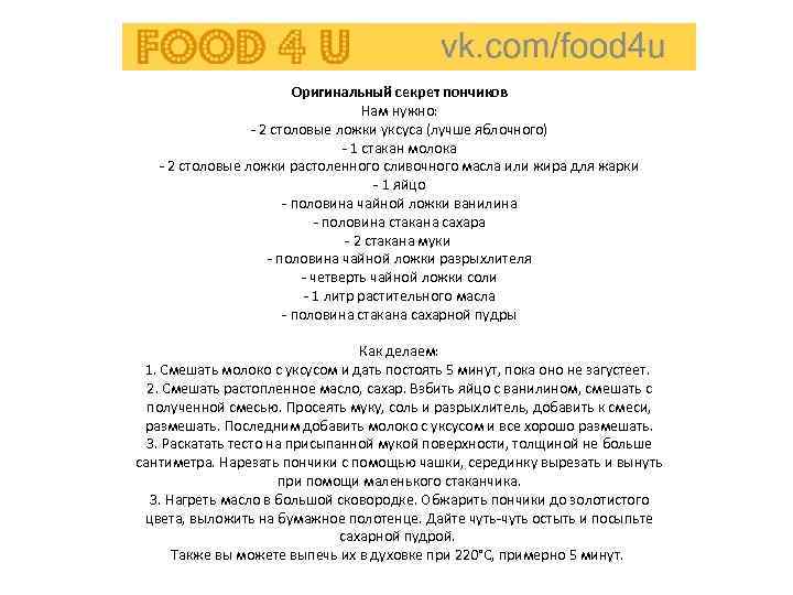      Оригинальный секрет пончиков    Нам нужно: 
