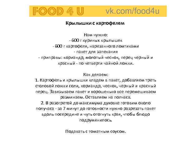    Крылышки с картофелем     Нам нужно:  