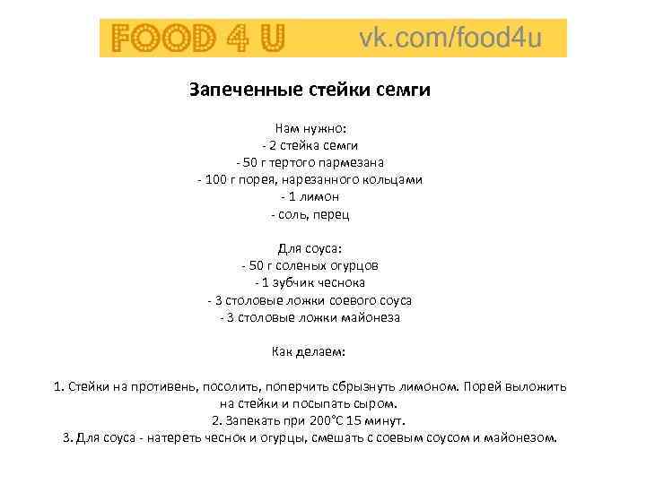     Запеченные стейки семги       Нам