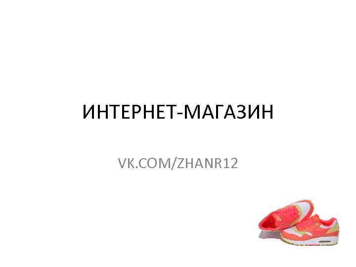 ИНТЕРНЕТ-МАГАЗИН  VK. COM/ZHANR 12 