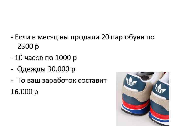 - Если в месяц вы продали 20 пар обуви по  2500 р -
