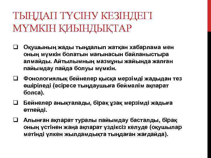ТЫҢДАП ТҮСІНУ КЕЗІНДЕГІ МҮМКІН ҚИЫНДЫҚТАР q Оқушының жады тыңдалып жатқан хабарлама мен  оның