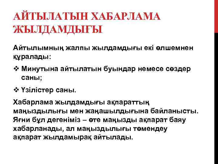 АЙТЫЛАТЫН ХАБАРЛАМА ЖЫЛДАМДЫҒЫ Айтылымның жалпы жылдамдығы екі өлшемнен құралады: v Минутына айтылатын буындар немесе