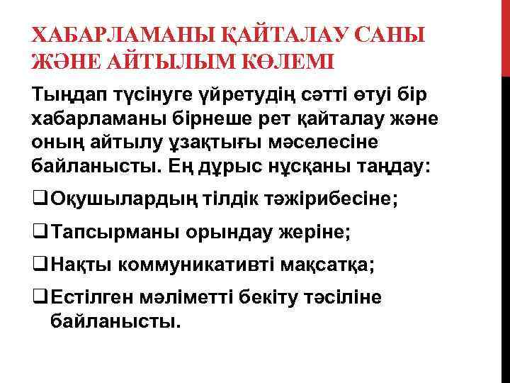 ХАБАРЛАМАНЫ ҚАЙТАЛАУ САНЫ ЖӘНЕ АЙТЫЛЫМ КӨЛЕМІ Тыңдап түсінуге үйретудің сәтті өтуі бір хабарламаны бірнеше