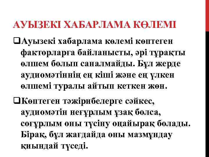 АУЫЗЕКІ ХАБАРЛАМА КӨЛЕМІ q. Ауызекі хабарлама көлемі көптеген факторларға байланысты, әрі тұрақты өлшем болып