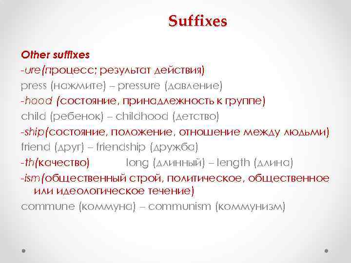      Suffixes Other suffixes -ure(процесс; результат действия) press (нажмите) –