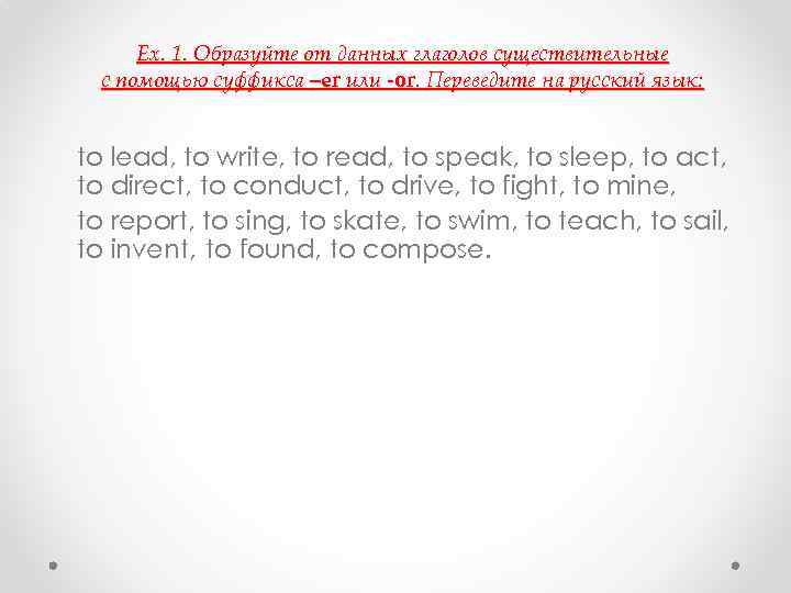    Ex. 1. Образуйте от данных глаголов существительные  с помощью суффикса