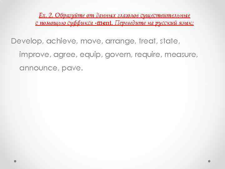   Ex. 2. Образуйте от данных глаголов существительные  с помощью суффикса -ment.