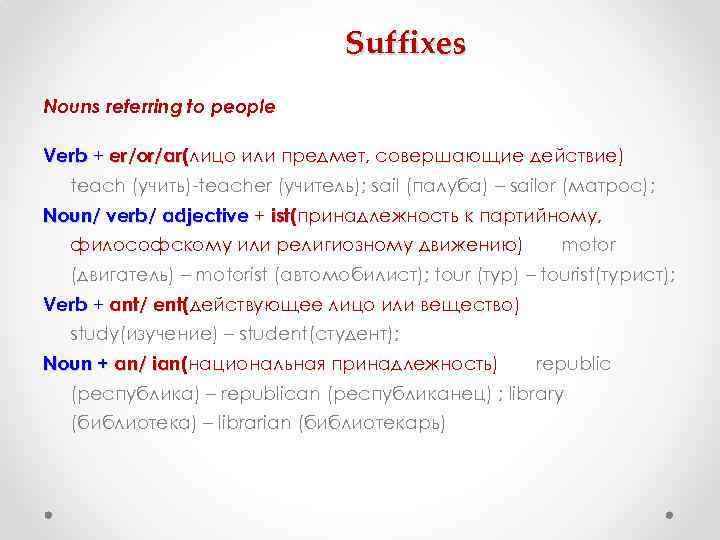       Suffixes Nouns referring to people Verb + er/or/ar(лицо