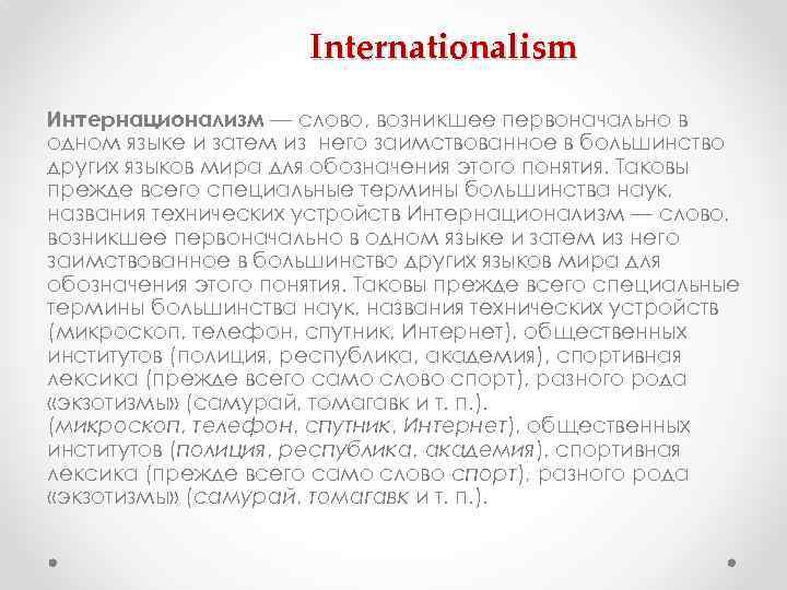      Internationalism Интернационализм — слово, возникшее первоначально в одном языке