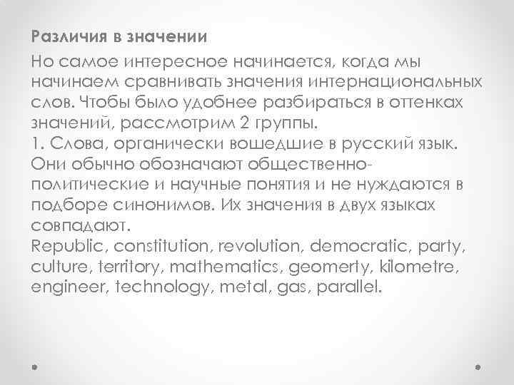 Различия в значении Но самое интересное начинается, когда мы начинаем сравнивать значения интернациональных слов.