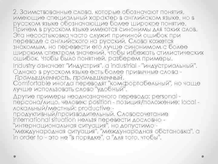2. Заимствованные слова, которые обозначают понятия, имеющие специальный характер в английском языке, но в