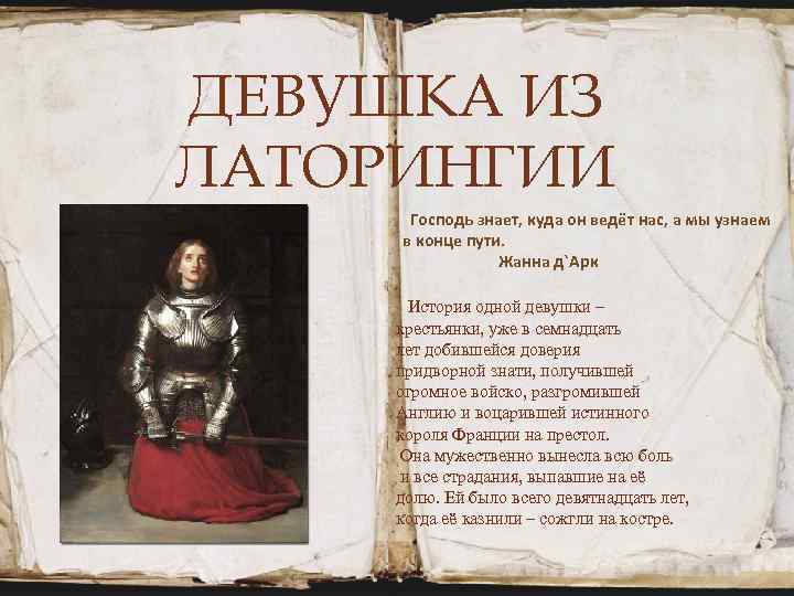 ДЕВУШКА ИЗ ЛАТОРИНГИИ   Господь знает, куда он ведёт нас, а мы узнаем