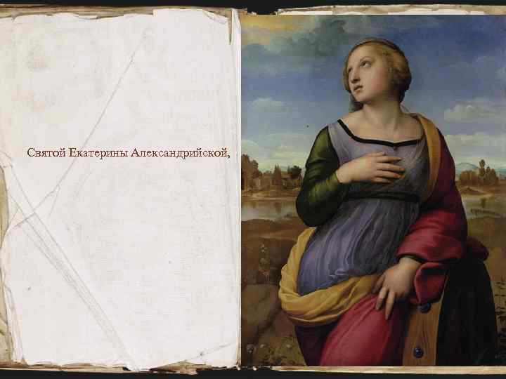 Святой Екатерины Александрийской, 