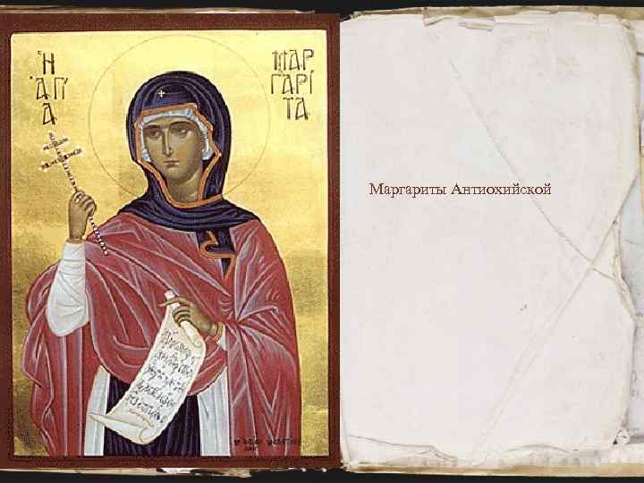 Маргариты Антиохийской 