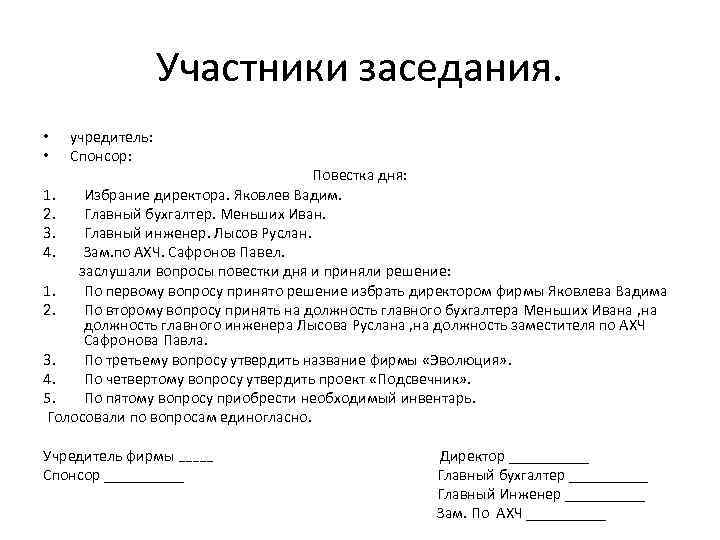    Участники заседания.  •  учредитель:  •  Спонсор: 