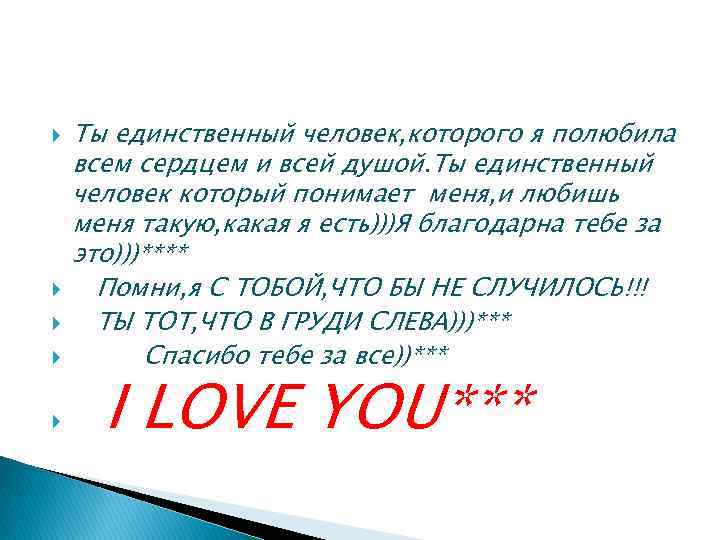   Ты единственный человек, которого я полюбила всем сердцем и всей душой. Ты