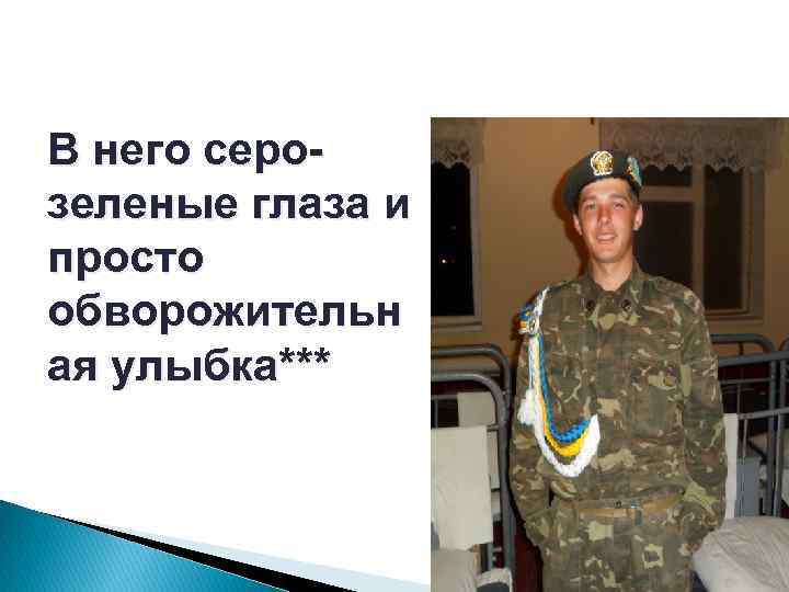 В него серо- зеленые глаза и просто обворожительн ая улыбка*** 