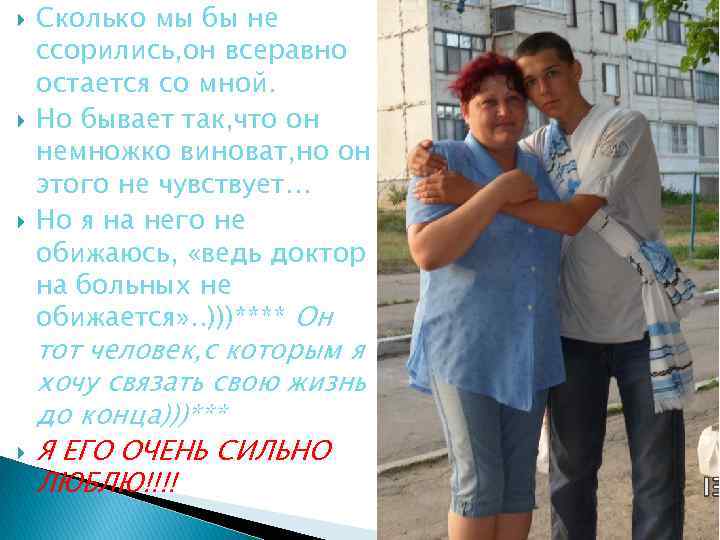   Сколько мы бы не ссорились, он всеравно остается со мной. Но бывает