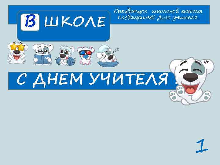    Спецвыпуск школьной газеты В ШКОЛЕ  посвященный Дню учителя. С ДНЕМ